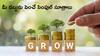 How To Grow Money: మీ సంపద పెంచే సెవెన్ వండర్స్‌- ఎక్కువ మందికి అచ్చొచ్చాయట!