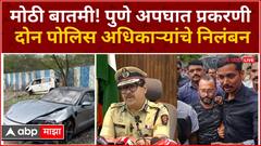 Pune Accident : मोठी बातमी! पुणे अपघात प्रकरणी  दोन पोलिस अधिकाऱ्यांचे निलंबन