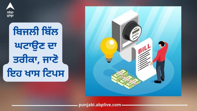 does electricity bill meter run fast in summer electricity consumption will reduce through these habits Electricity Bill In Summer: ਗਰਮੀਆਂ 'ਚ ਤੇਜ਼ੀ ਨਾਲ ਭੱਜਦਾ ਬਿਜਲੀ ਦੇ ਬਿੱਲ ਦਾ ਮੀਟਰ? ਅੱਜ ਹੀ ਬਦਲੋ ਇਹ 5 ਆਦਤਾਂ, ਹੋਵੇਗੀ ਬੱਚਤ