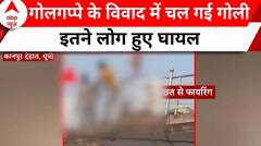Kanpur: मामूली विवाद पर चल गई गोलियां...इतने लोग हुए घायल | Uttar Pradesh | ABP News