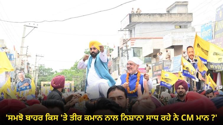 Bikram Majithia slams bhagwant mann action in election campaign Punjab Politics: 'ਸਮਝੋ ਬਾਹਰ ਕਿਸ 'ਤੇ ਤੀਰ ਕਮਾਨ ਨਾਲ ਨਿਸ਼ਾਨਾ ਸਾਧ ਰਹੇ ਨੇ CM ਮਾਨ ?'