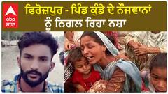 Firozpur News- ਪਿੰਡ ਕੁੰਡੇ ਦੇ ਨੌਜਵਾਨਾਂ ਨੂੰ ਨਿਗਲ ਰਿਹਾ ਨਸ਼ਾ,ਇਕ ਹਫ਼ਤਾ - 4 ਮੌਤਾਂ