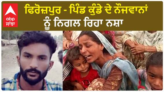 Firozpur News- ਪਿੰਡ ਕੁੰਡੇ ਦੇ ਨੌਜਵਾਨਾਂ ਨੂੰ ਨਿਗਲ ਰਿਹਾ ਨਸ਼ਾ,ਇਕ ਹਫ਼ਤਾ - 4 ਮੌਤਾਂ