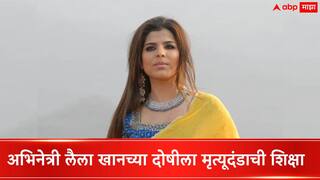 Actress Laila Khan Case :  संपत्ती अन् काळं कृत्य लपवण्यासाठी सावत्र पित्यानंच काटा काढला; अभिनेत्री लैला खान हत्याप्रकरणी परवेझ टाकला फाशी