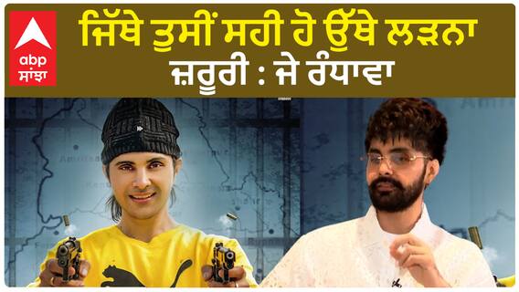 ਜਿੱਥੇ ਤੁਸੀਂ ਸਹੀ ਹੋ ਉੱਥੇ ਲੜਨਾ ਜ਼ਰੂਰੀ : ਜੇ ਰੰਧਾਵਾ