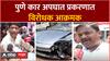 Pune Car Accident : पुणे अपघात प्रकरणात विरोधक आक्रमक, सरकारविरोधात घोषणाबाजी