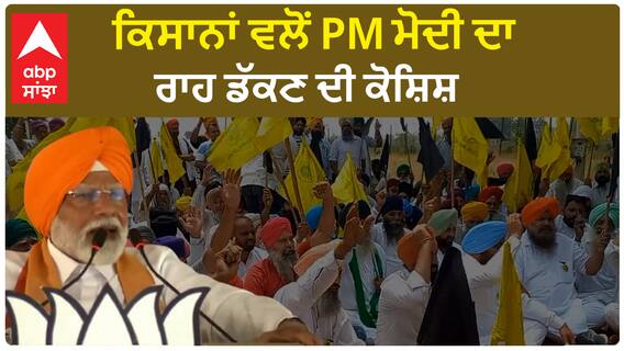 Farmer protest In Gurdaspur | ਕਿਸਾਨਾਂ ਵਲੋਂ PM ਮੋਦੀ ਦਾ ਰਾਹ ਡੱਕਣ ਦੀ ਕੋਸ਼ਿਸ਼