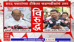Maharashtra Drought : Sharad Pawar VS Devendra Fadnavis यांचे दुष्काळावरुन आरोप प्रत्यारोप