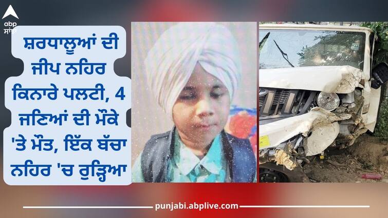 Machhiwara: Pilgrims' jeep overturned on banks of canal after paying obeisance from religious place, 4 died, one child fell into canal Punjab News: ਧਾਰਮਿਕ ਅਸਥਾਨ ਤੋਂ ਮੱਥਾ ਟੇਕ ਕੇ ਪਰਤ ਰਹੇ ਸ਼ਰਧਾਲੂਆਂ ਦੀ ਜੀਪ ਨਹਿਰ ਕਿਨਾਰੇ ਪਲਟੀ, 4 ਦੀ ਮੌਤ, ਇੱਕ ਬੱਚਾ ਨਹਿਰ 'ਚ ਰੁੜ੍ਹਿਆ