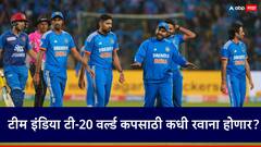 T20 World Cup : टी 20 वर्ल्ड कपच्या मोहिमेवर टीम इंडिया कधी जाणार? मोठी अपडेट समोर 