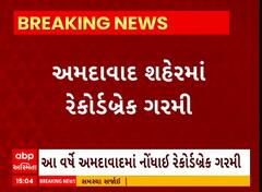 Ahmedabad News । આ વર્ષે અમદાવાદ શહેરમાં નોંધાઈ રેકોર્ડબ્રેક ગરમી