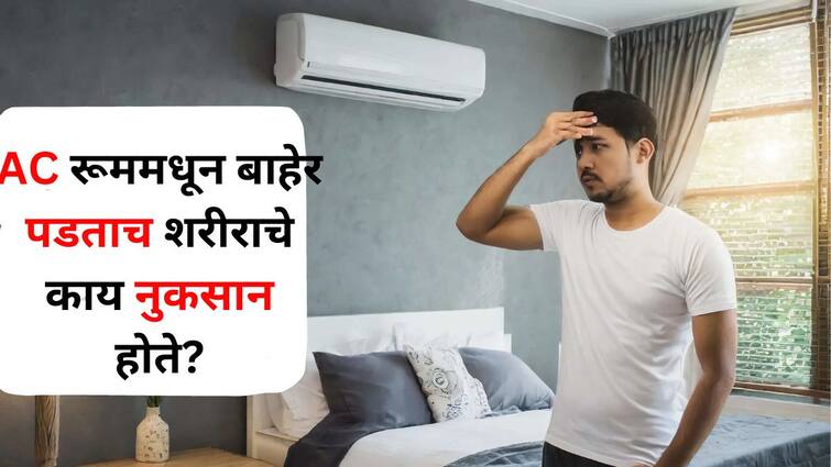 Health Lifestyle marathi news Staying in AC all day can be expensive damage to body when leaving the AC room Experts say... Health : मंडळींनो.. दिवसभर AC मध्ये राहणं पडू शकतं महागात! एसी रूममधून बाहेर पडताच शरीराचे काय नुकसान होते? तज्ज्ञ सांगतात...