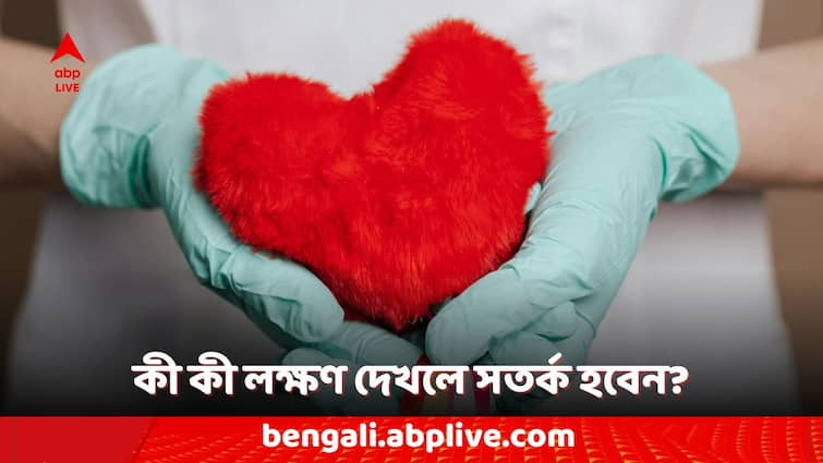 heart health symptoms of unhealthy heart Heart Health: কোন কোন উপসর্গ দেখলে বুঝবেন হৃদযন্ত্রে সমস্যা দেখা দিয়েছে? রইল তালিকা