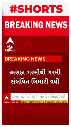 Ahmedabad: ગરમી સંબંધિત બિમારીના કેસમાં વધારો, છેલ્લા બે દિવસમાં 200થી વધુ કેસ નોંધાયા