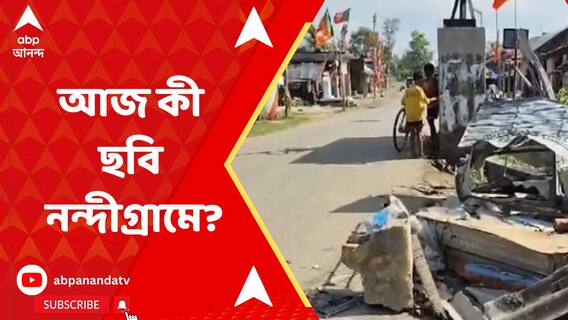 বিজেপি কর্মীর খুনের ঘটনায় আজ কী ছবি নন্দীগ্রামে?