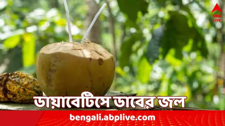 ডাবের জল শরীর থেকে টক্সিন দূর করতে কাজ করে। এছাড়া এটি অনেক রোগ থেকেও মুক্তি দেয়।