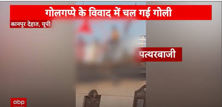 Uttar Pradesh: Firing Over Golgappa In Kanpur | ABP Information