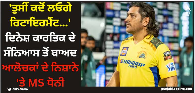 ms-dhoni-trolled-after-dinesh-karthik-retirement-here-know-social-media-reactions-ipl-2024-latest-sports-news MS Dhoni: 'ਤੁਸੀਂ ਕਦੋਂ ਲਓਗੇ ਰਿਟਾਇਰਮੈਂਟ...' ਦਿਨੇਸ਼ ਕਾਰਤਿਕ ਦੇ ਸੰਨਿਆਸ ਤੋਂ ਬਾਅਦ ਆਲੋਚਕਾਂ ਦੇ ਨਿਸ਼ਾਨੇ 'ਤੇ MS ਧੋਨੀ