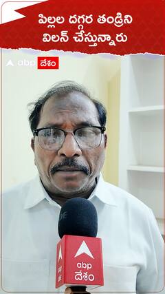 పిల్లల దగ్గర తండ్రిని విలన్ చేస్తున్నారు #ABPTeluguNews #ABPDesam #telugunews #wifeharassment #harassment #harassmentcase