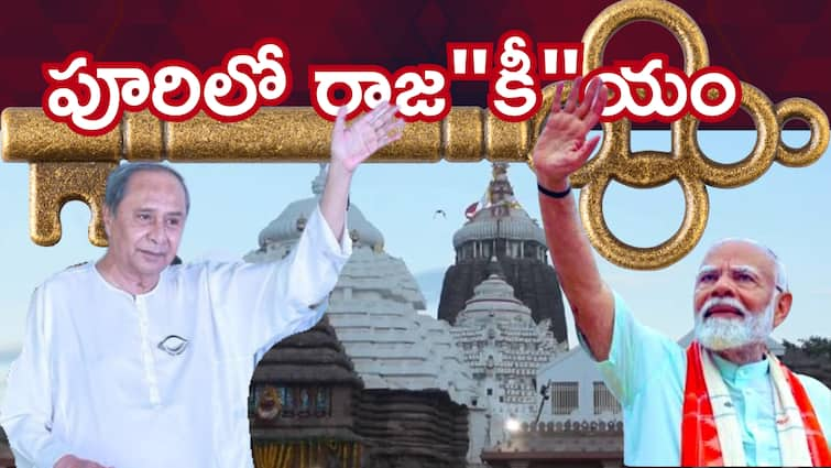 political uproar On Odisha Puri Jagannath temple Ratna Bhandar key Odisha News: ఒడిశాలోని పూరి రత్నభాండాగారం తాళాలు మాయం! రియల్ టెంపుల్ మిస్టరీ!