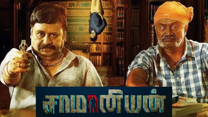 Saamaniyan Movie Review : 12 ஆண்டுகளுக்கு பிறகு சாமானியன் படத்தில் நடித்து கதாநாயகனாக கம்-பேக் கொடுத்துள்ளார் ராமராஜன்.