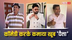 Richest Comedian of Indian Cinema: लोगों को हंसाकर करोड़ों-अरबों के मालिक बन गए ये कॉमेडियन, ये रही धुरंधरों की लिस्ट