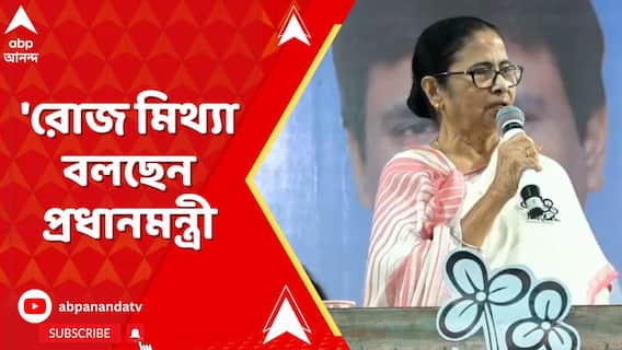 '৩ বছর ১০০ দিনের টাকা রাজ্যকে দেয়নি বিজেপি', আক্রমণ মমতার