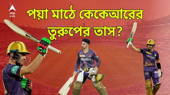 মা হাসপাতালে, প্র্যাক্টিসে ছক্কার ঝড়, আইপিএল ফাইনালে কেকেআরের নায়ক হতে পারেন আফগান তরুণ, ফিরবে মায়াবী রাত?