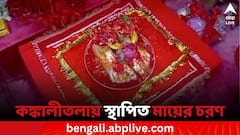 তারাপীঠের আদলে এবার কঙ্কালীতলাতেও স্থাপন করা হল দেবীর চরণ, উচ্ছ্বসিত ভক্তরা