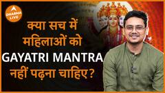 जानिए क्या महिलाओं को Gayatri mantra नहीं पढ़ना चाहिए Dharma Live