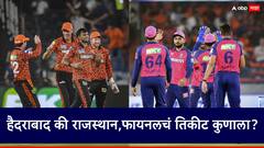 SRH vs RR : सनरायजर्स हैदराबाद की राजस्थान रॉयल्स, चेन्नईचं मैदान कोण गाजवणार? आयपीएल फायनलचं तिकीट कुणाला?