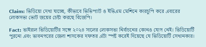 Fact Check: ভিভিপ্যাট মেশিনে কারচুপি করে লোকসভা ভোটে জেতার চেষ্টা বিজেপির? জানুন ভাইরাল ভিডিওর আসল সত্যি
