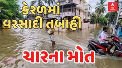 Kerala Rain | કેરળમાં વરસાદનું ઓરેન્જ એલર્ટ, ધોધમાર વરસાદથી ચાર લોકોના મોત | Watch Video
