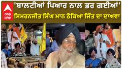 Simranjit Singh Mann| 'ਬਾਲਟੀਆਂ ਪਿਆਰ ਨਾਲ ਭਰ ਗਈਆਂ'-ਸਿਮਰਨਜੀਤ ਸਿੰਘ ਮਾਨ ਠੋਕਿਆ ਜਿੱਤ ਦਾ ਦਾਅਵਾ