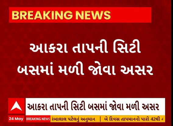 Ahmedabad News । આકરા તાપની અસર અમદાવાદમાં સિટીબસમાં જોવા મળી