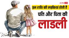 Astrology: इन 5 राशि की लड़कियां होती हैं पति और पिता की लाडली