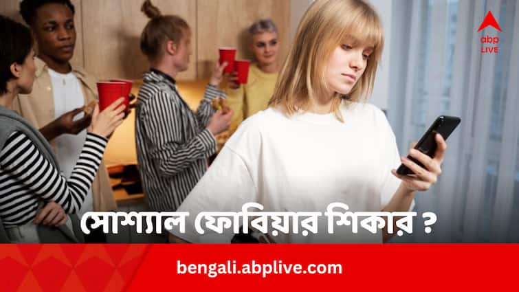 Social Phobia Or Anxiety Avoiding People Major Signs And Remedies In Bengali Social Phobia Or Anxiety: বেশি লোকজনের মাঝে অস্বস্তি হয় ? সোশ্যাল ফোবিয়া ? কাটাবেন কীভাবে