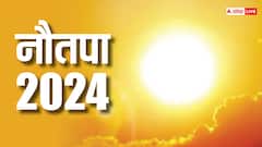 Nautapa 2024: आज से नौतपा शुरु, अगले नौ दिन मौसम में आएगा भारी बदलाव