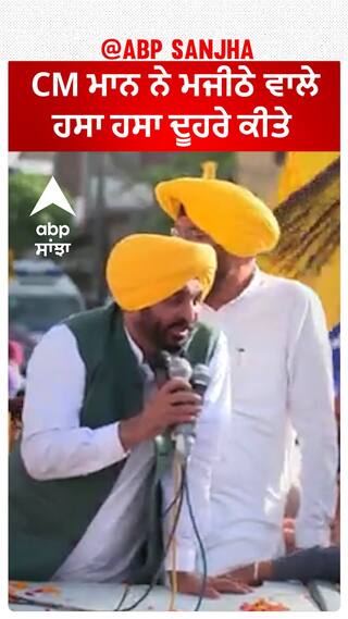 Bhagwant Mann | CM ਮਾਨ ਨੇ ਮਜੀਠੇ ਵਾਲੇ ਹਸਾ ਹਸਾ ਦੂਹਰੇ ਕੀਤੇ