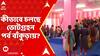 Lok Sabha Election Phase 6: সকাল থেকে কীভাবে চলছে ভোটগ্রহন পর্ব বাঁকুড়ায়? | ABP Ananda LIVE