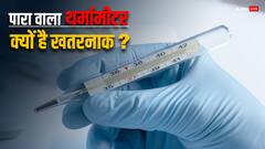 मेडिकल जांच में इस्तेमाल होने वाला पारा भी खतरनाक! खत्म करने के लिए भारत में मुहिम शुरू
