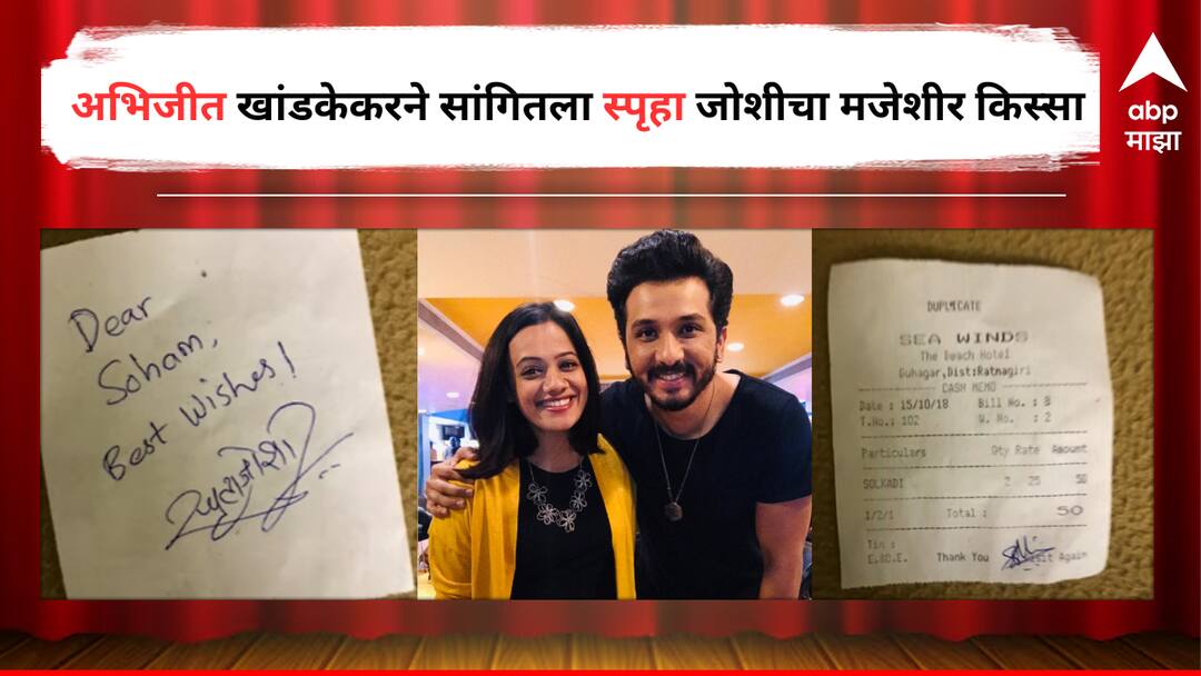 Abhijeet Khandkekar shared an funny experience of Spruha Joshi Marathi actress Entertainment latest update detail marathi news  Abhijeet Khandkekar : 'बिलावर सही हवी होती पण तिने ऑटोग्राफ दिला', अभिजीत खांडकेकरने सांगितला स्पृहा जोशीचा धम्माल किस्सा 