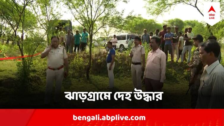 Loksabha Election 2024 West Bengal Jhargram Wounded Dead Body Found On Poll Day Jhargram Murder : ভোটের দিনই ঝাড়গ্রামে মিলল ক্ষতবিক্ষত দেহ, রাজনৈতিক যোগ?
