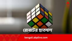 চোখের পলকে রং মিলল রুবিকস কিউবের! মানুষের গিনেস রেকর্ড ভেঙে দিল এই রোবট