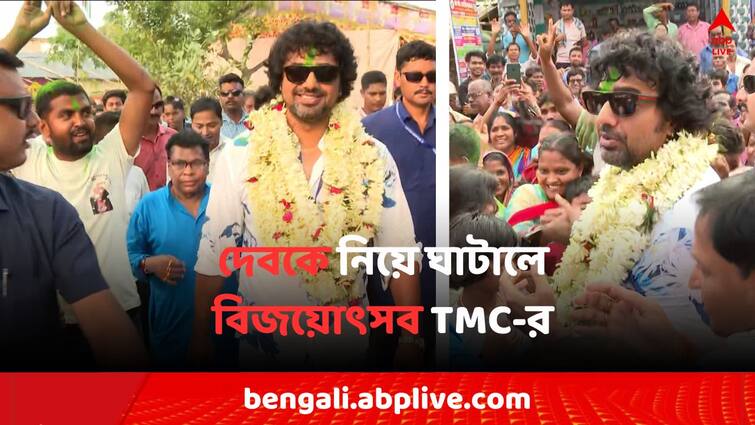 Lok Sabha Election 2024 Ghatal TMC Candidate Dev and ruling party celebrates Procession before closing  6th Phase of poll Bangla News Lok Sabha Election 2024: ভোট শেষের আগেই ঘাটালে বিজয়োৎসব TMC-র, সবুজ আবির মেখে দেবকে নিয়ে উচ্ছ্বাস...