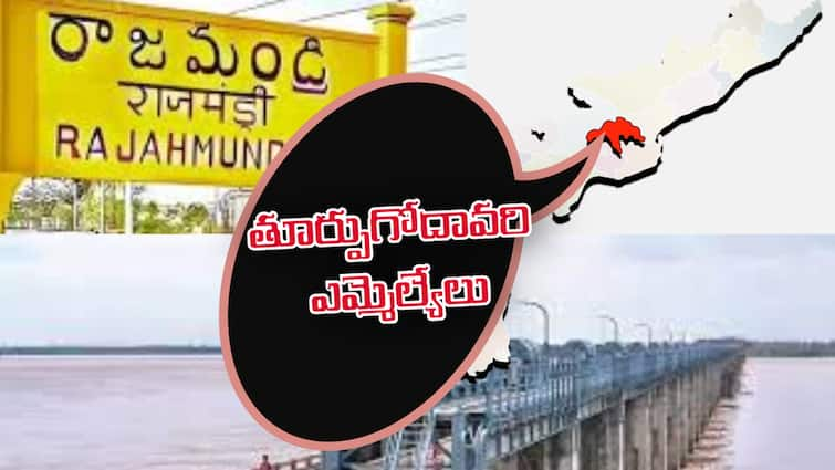 East Godavari District MLAs  Assembly Election Results 2024 MLA Winners List YSRCP BJP TDP Janasena and Congress Parties Winners List All Constituency Election Result East Godavari MLA Winner List 2024: తూర్పుగోదావరి జిల్లాలోని విజయం బుచ్చయ్య చౌదరితో మొదలైంది...