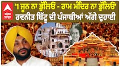 Ravneet Bittu |'1 ਜੂਨ ਨਾ ਭੁੱਲਿਓ - ਰਾਮ ਮੰਦਿਰ ਨਾ ਭੁੱਲਿਓ'-ਰਵਨੀਤ ਬਿੱਟੂ ਦੀ ਪੰਜਾਬੀਆਂ ਅੱਗੇ ਦੁਹਾਈ
