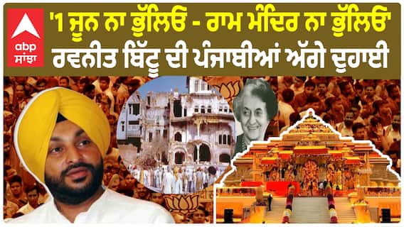 Ravneet Bittu |'1 ਜੂਨ ਨਾ ਭੁੱਲਿਓ - ਰਾਮ ਮੰਦਿਰ ਨਾ ਭੁੱਲਿਓ'-ਰਵਨੀਤ ਬਿੱਟੂ ਦੀ ਪੰਜਾਬੀਆਂ ਅੱਗੇ ਦੁਹਾਈ