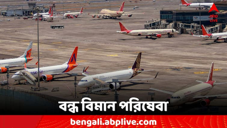 Flight services will be closed for 21 hours due to cyclone warning Remal Cyclone Update: ধেয়ে আসছে রেমাল, কলকাতায় বন্ধ উড়ান পরিষেবা