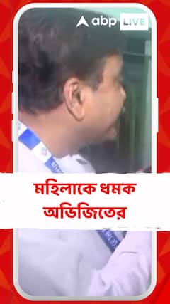 'যান, নিজের বুথে বসুন', মহিলাকে ধমক অভিজিতের